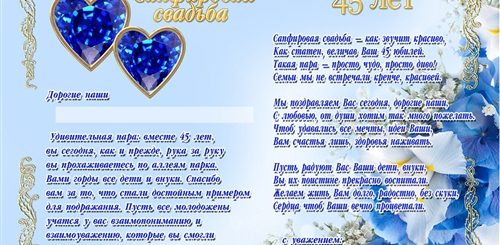 Поздравление С 45 Летием Свадьбы В Стихах