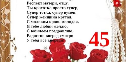 Поздравление С 45 Летием В Стихах