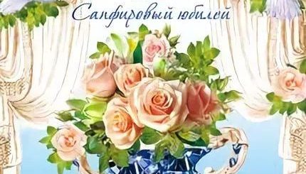 Поздравление С 45 Летним Юбилеем Свадьбы