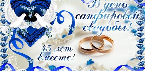 Поздравление С 45 Свадьбы В Прозе