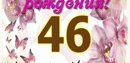 Поздравление С 46 Летием Женщине