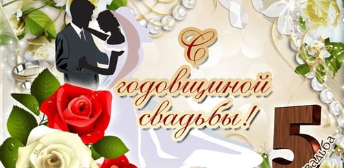 Поздравление С 5 Брака