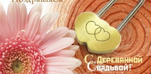 Поздравление С 5 Лет Свадьбы В Прозе