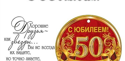 Поздравление С 50 Летием Другу Семьи