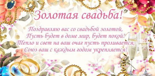 Поздравление С 50 Летием Семейной Жизни