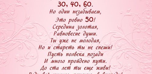 Поздравление С 50 Летием Женщине В Стихах