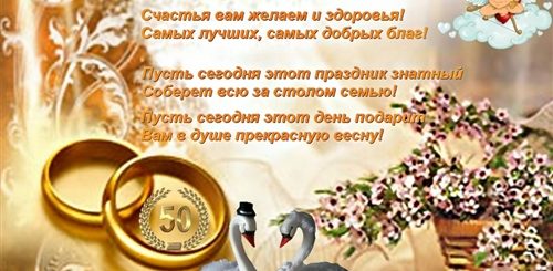 Поздравление С 50 Летней Годовщиной Свадьбы