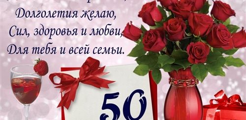 Поздравление С 50 Летнем