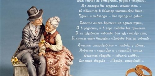 Поздравление С 50 Совместной Жизни Трогательные