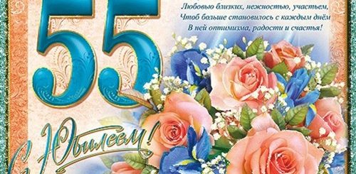 Поздравление С 55 Летием Мужа Сестры