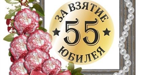 Поздравление С 55 Летием Смешные Прикольные