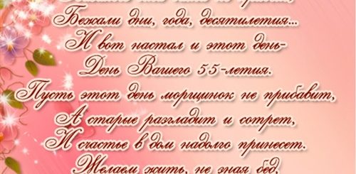 Поздравление С 55 Летием Женщине Бесплатно