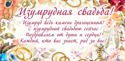 Поздравление С 55 Свадьбы