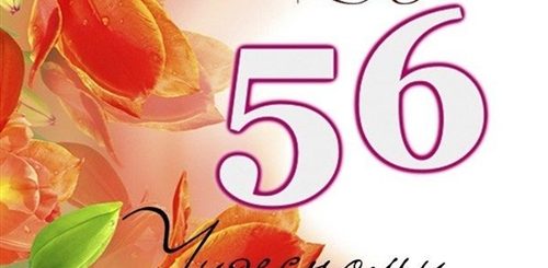 Поздравление С 56 Летием