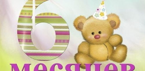 Поздравление С 6 Месяцами Девочке Короткие