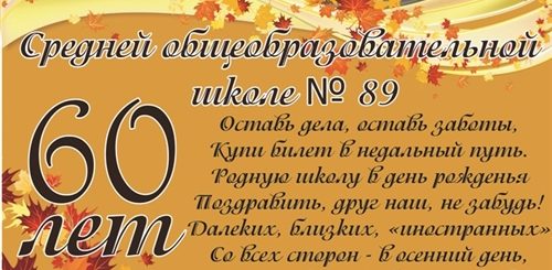 Поздравление С 60 Юбилеем Школы