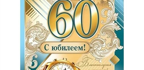 Поздравление С 60 Летием Олега
