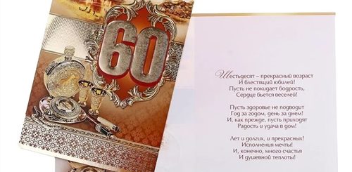 Поздравление С 60 Летием От Коллектива