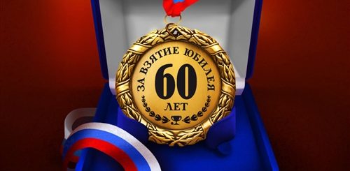 Поздравление С 60 Летием Смешные