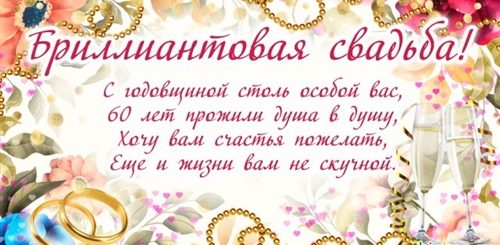 Поздравление С 60 Летием Свадьбы