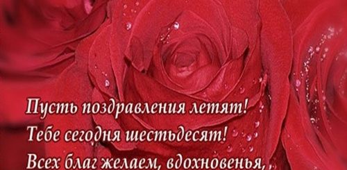 Поздравление С 60 Летием Женщину Сестру