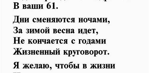 Поздравление С 61 Летием