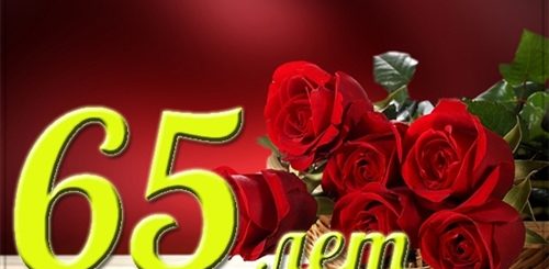 Поздравление С 65 Летием С Юмором