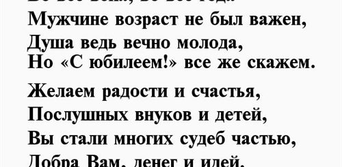 Поздравление С 65 Любимого Мужчину