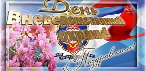 Поздравление С 68 Годовщиной Службы Вневедомственной Охраны