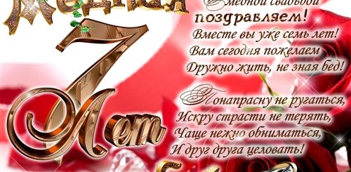 Поздравление С 7 Летием Брака