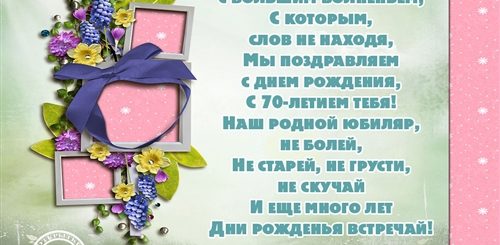 Поздравление С 70 Летием С Юмором