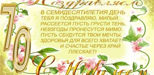 Поздравление С 70 Ти Летием Женщине