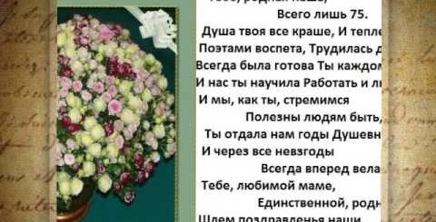 Поздравление С 75 Маму Бабушку