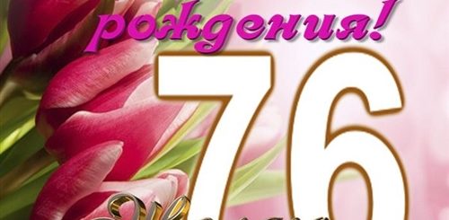 Поздравление С 76 Летием Женщине