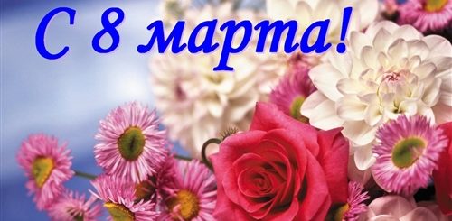 Поздравление С 8 Фото