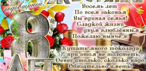 Поздравление С 8 Летием Со Дня Свадьбы