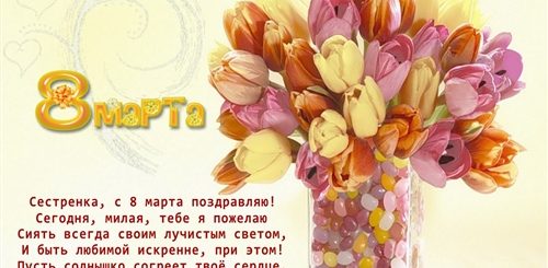 Поздравление С 8 Март Сестре