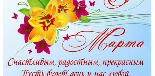 Поздравление С 8 Марта Женский
