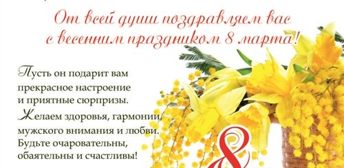 Поздравление С 8 Мартом Коллективу