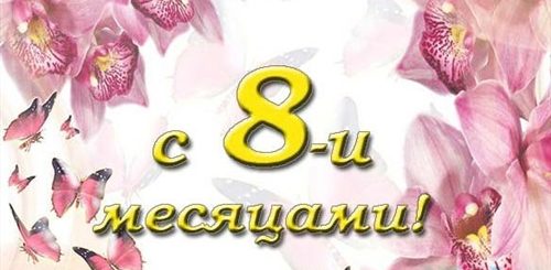 Поздравление С 8 Месяцами Девочке В Прозе