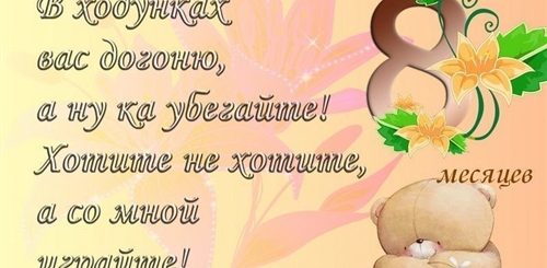 Поздравление С 8 Месяцами Племяннице