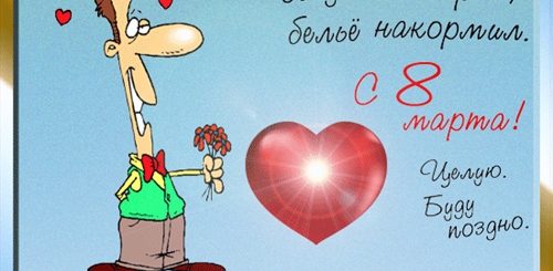 Поздравление С 8 От Мужа