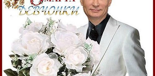Поздравление С 8 От Путина