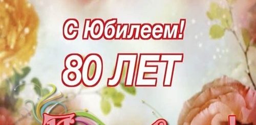 Поздравление С 80 Летием Брата