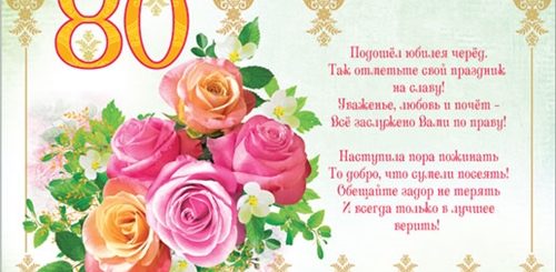 Поздравление С 80 Летием Коллеге