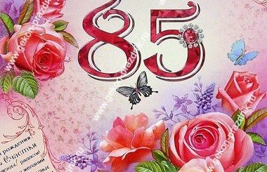 Поздравление С 85 Летием Женщине Своими Словами