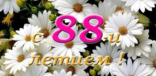 Поздравление С 88 Летием Женщине В Прозе