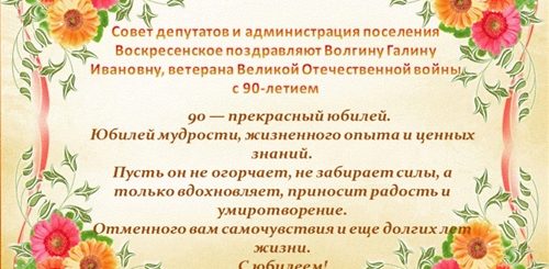 Поздравление С 90 Летием Женщине От Родных