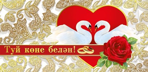 Поздравление С Бракосочетанием На Татарском