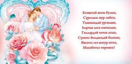 Поздравление С Бракосочетанием На Татарском Языке